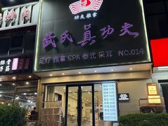 -武氏真功夫(第14店·新业广场店)