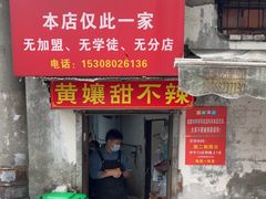 -南门黄孃甜不辣