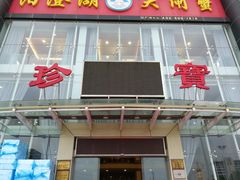 门面-珍宝蟹舫·巴城味道(巴城总店)