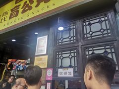 门面-无影脚佛山陈氏盲公丸始创店(飞鸿街店)