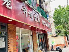 -许记生煎(遵义路店)