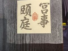 -宫事颐庭·老佛爷贵寿下午茶(颐和园店)