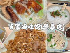 -百家鸡味馆(清泰店)
