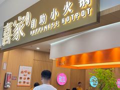 -喜家自助小火锅(乐客城店)