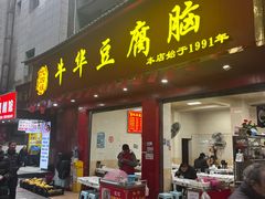 -代四孃牛华豆腐脑美味小食(总店)