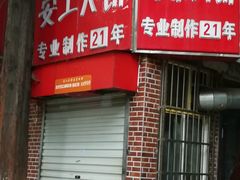 -安工大饼庞家肉饼