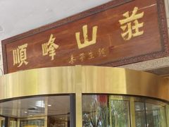 -顺峰(南二环店)