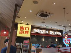 -侃爷南门铜锅涮肉