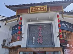-文楼·淮扬菜·淮安早茶(河下古镇翔宇店)