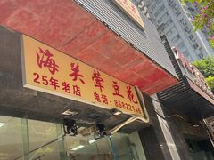 -海关荤豆花(洋河一路店)