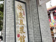 -冰泉豆浆馆(白云山总店)