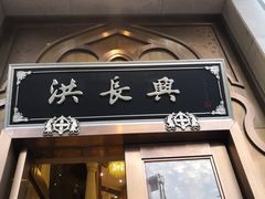 门面-洪长兴(云南南路店)