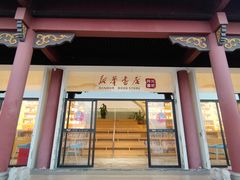 -新华书店(顺峰山公园店)