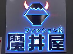 -魔丼屋(日月光店)