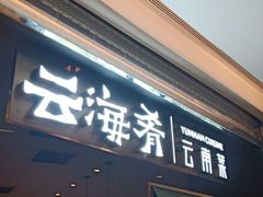 门面-云海肴·汽锅鸡·云南菜(高德置地店)