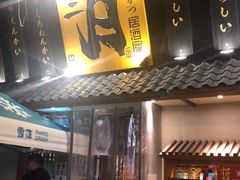 门面-三月居酒屋(青年大街店)