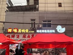 -回味黑鸭煲·始于2006(万松园店)