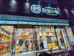 门面-拾味中点(泺文路店)