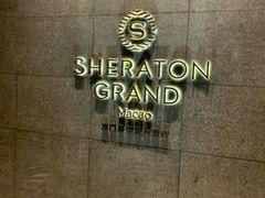 -澳门喜来登大酒店