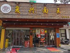 门面-复兴面王(河东路起源店)