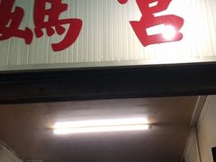 门面-老妈宫粽球