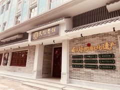门面-民信老铺(双皮奶博物馆店)
