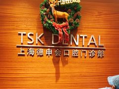 -TSK齿科德申会口腔门诊·联洋诊所