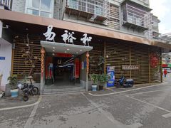 门面-易裕和·长沙米粉(友谊路店)