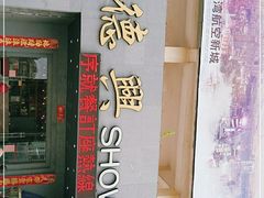 门面-德兴show鲜·蒸汽海鲜火锅餐厅(格创悦里店)