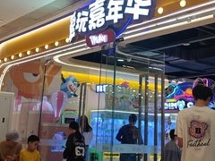 -爱玩嘉年华(成都北城天街店)