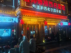 -唐师傅湘西名菜馆(武陵路店)