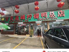 -甘家界牌柠檬鸭店(高峰林场店)