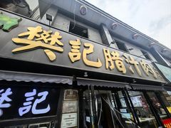 -樊记腊汁肉(竹笆市总店)