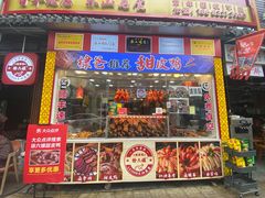 -徐六孃正宗甜皮鸭(张公桥店)