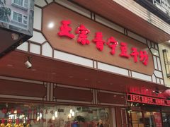 门面-正宗普宁豆干坊·洪记砂锅粥(红领巾路店)