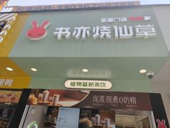 -书亦烧仙草(印象汇都市店)