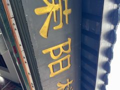 -荣阳楼(山塘街店)