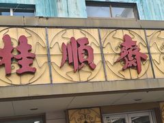 -桂顺斋(西花市店)