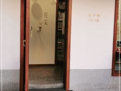 门面-侘寂甜品(自取店)