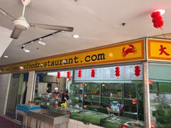 -大茄来海鲜餐厅(亚洲城分行)
