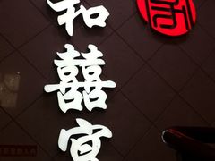 -松北囍宴(松北店)