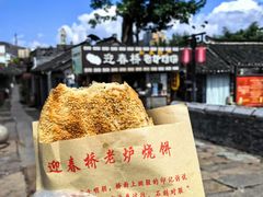 -迎春桥老炉烧饼(碧霞路店)