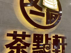 -又一间茶点轩(百汇广场店)