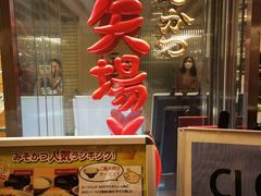 -矢场猪(名古屋站三井楼北馆店)