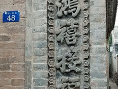 -鸡鸣驿古城