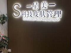 -星美科技皮肤管理中心(国贸店)