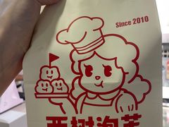 -西树泡芙(湖滨银泰in77B区店)