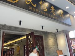 -民信老铺(双皮奶博物馆店)