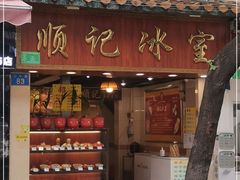 门面-顺记冰室(宝华路店)
