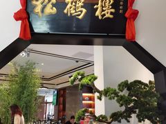 门面-松鹤楼·非遗·苏帮菜(融科店)